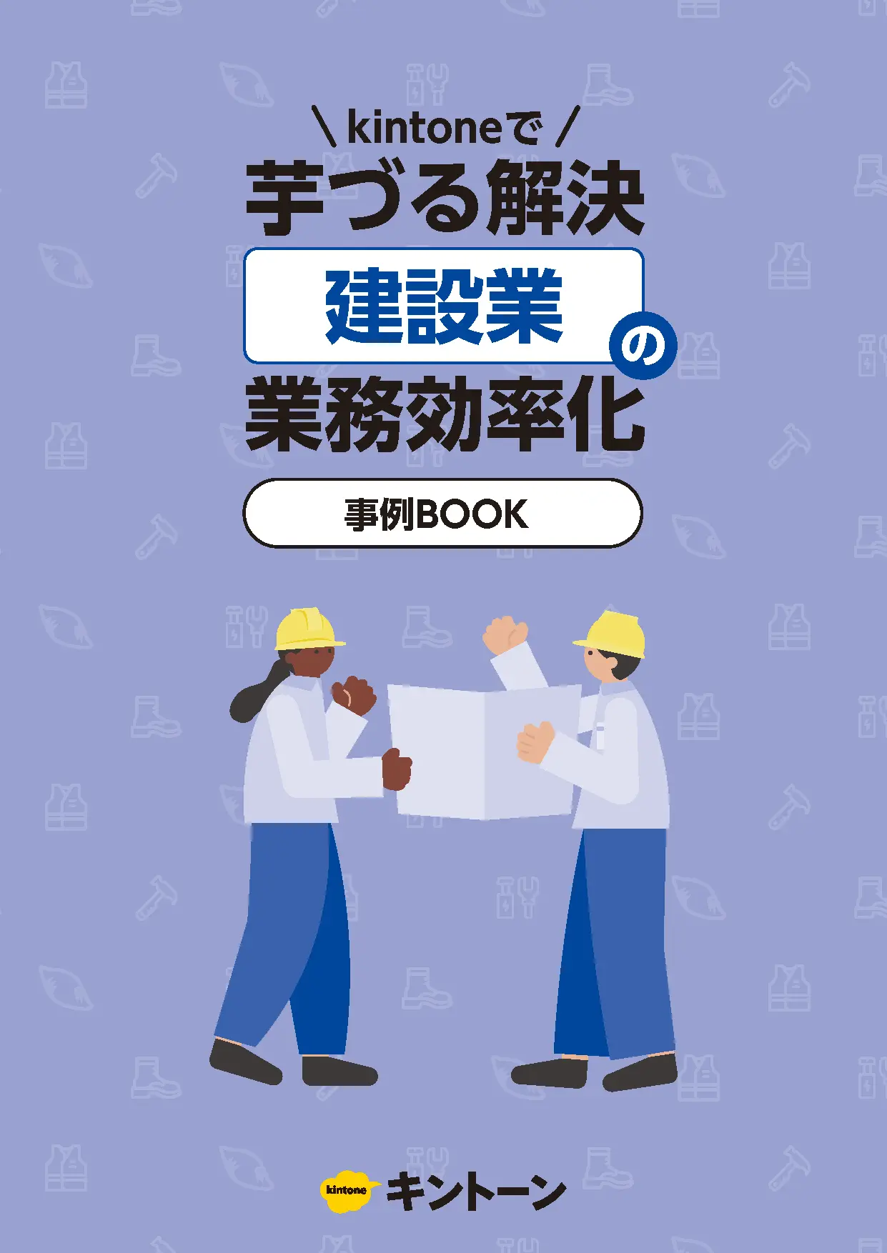 建設業の業務効率化事例BOOK