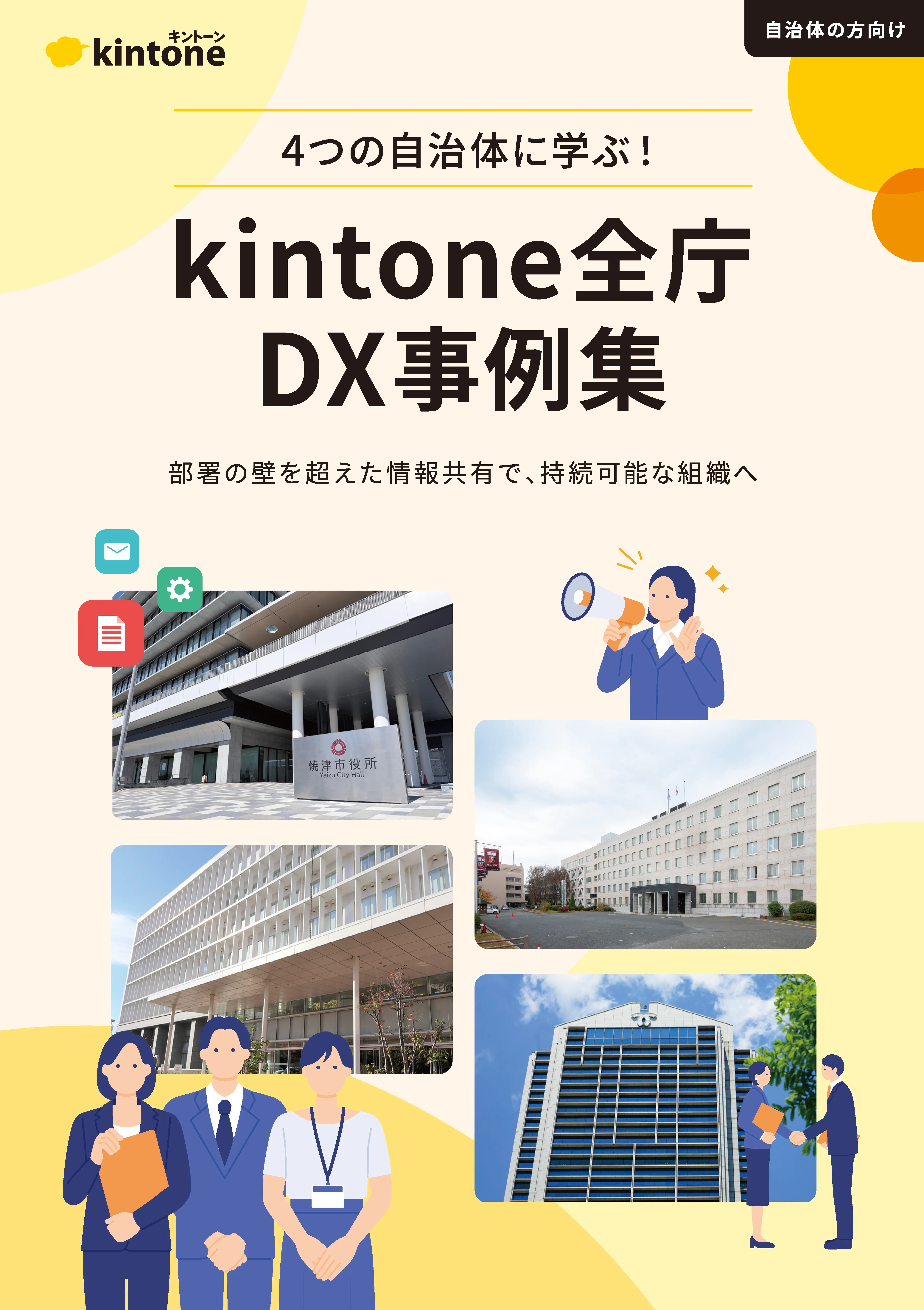 自治体向けキントーン紹介資料
