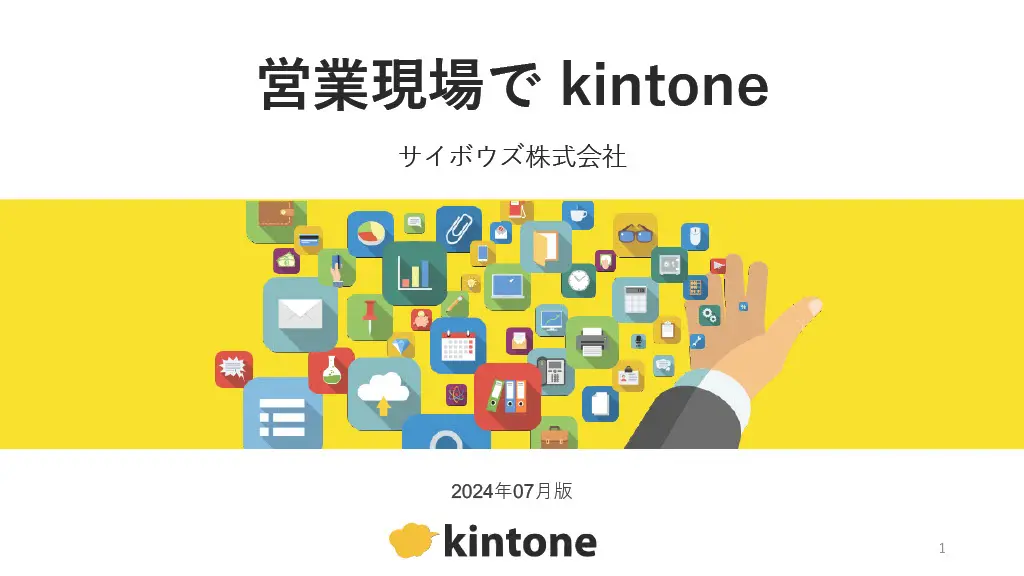 営業部門で活用する！