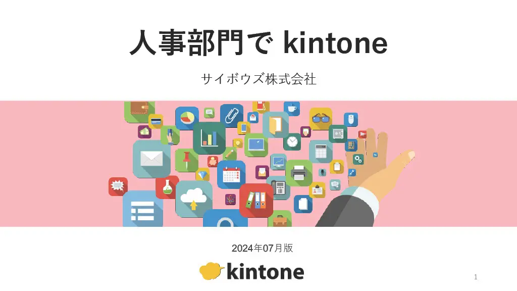 人事部門で活用する！