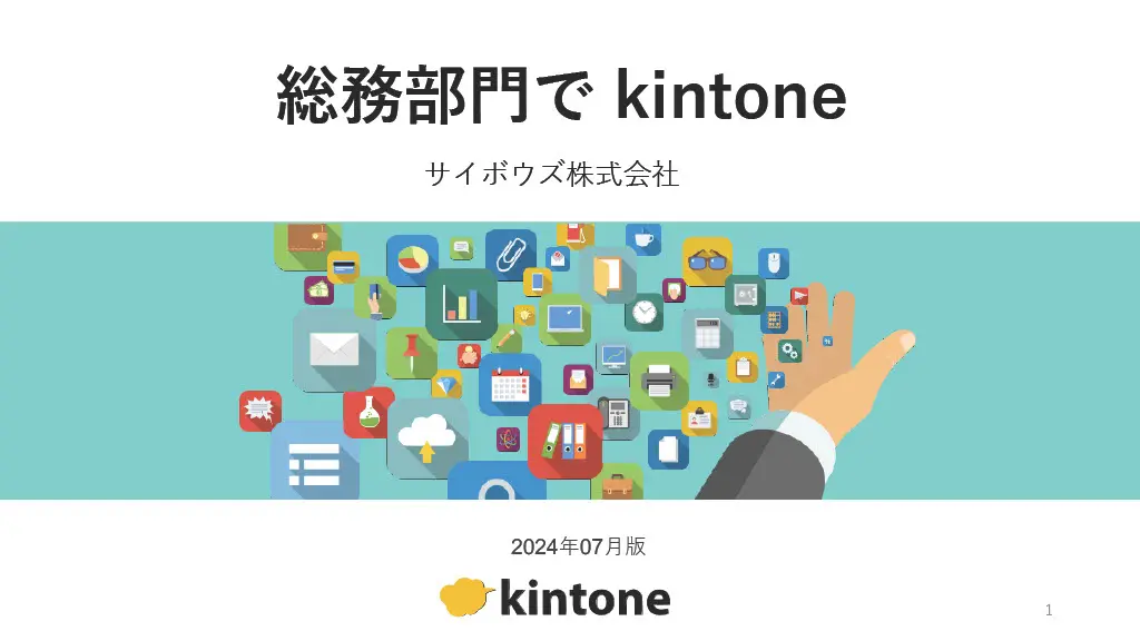 総務部門で活用する！