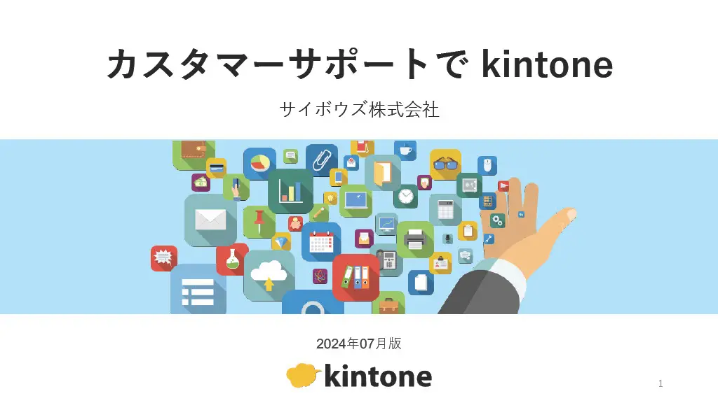 カスタマーサポートで活用する！