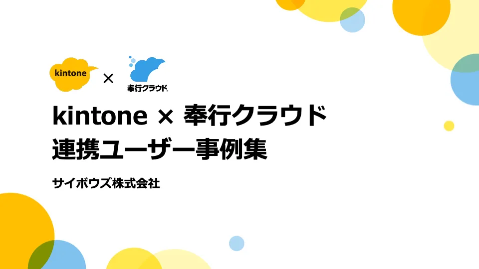kintone × 奉行クラウド​ 連携ユーザー事例集​