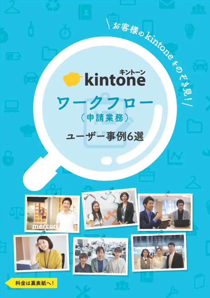 ワークフロー(申請業務) ユーザー事例集