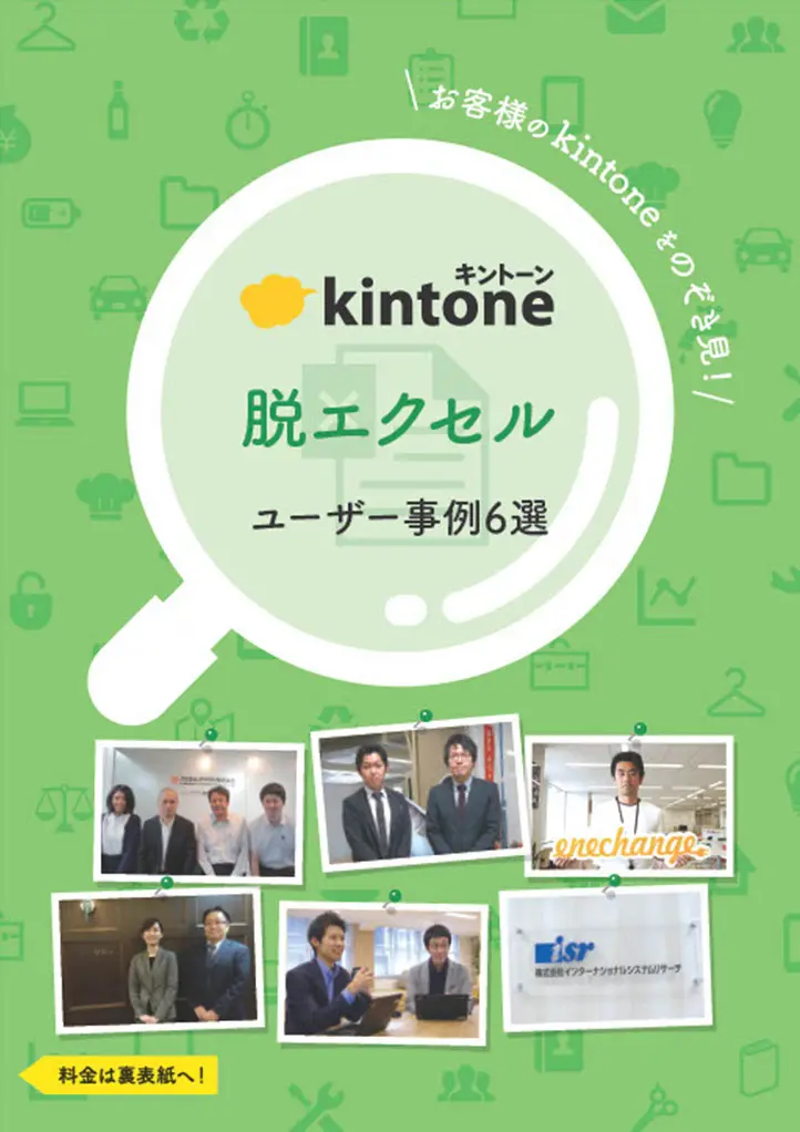 脱エクセル ユーザー事例集