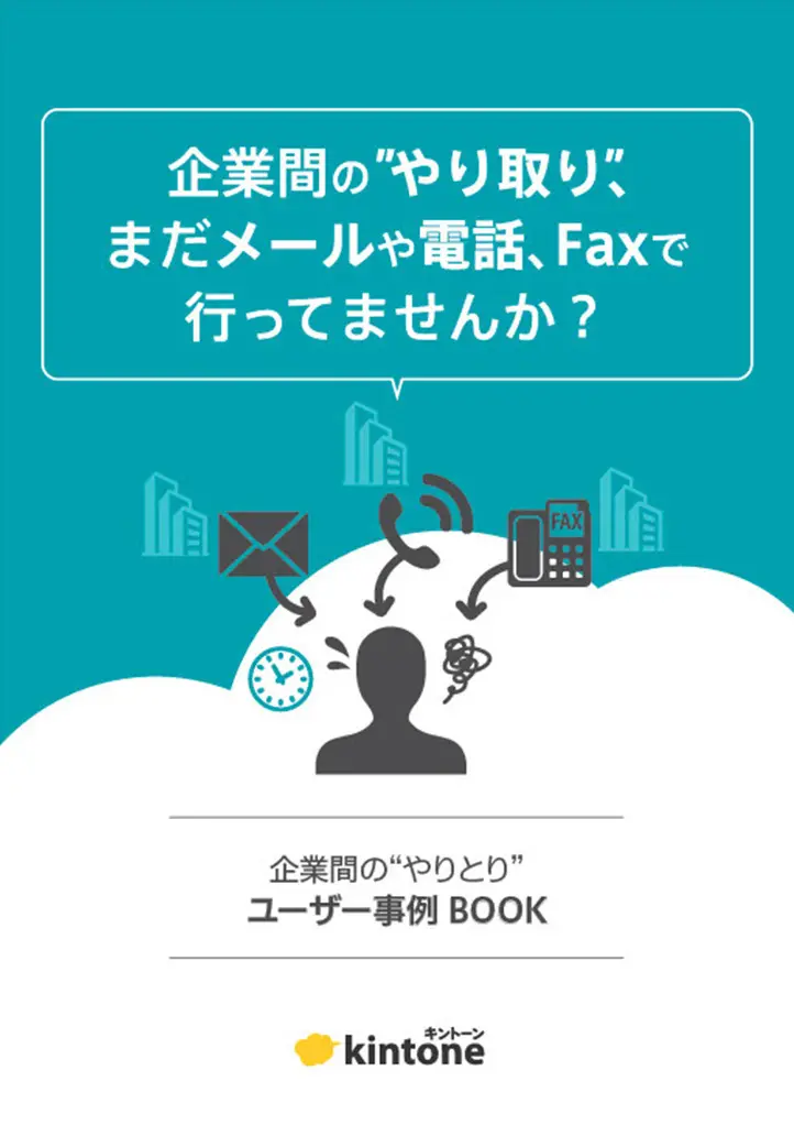 企業間のやりとり課題解決Book