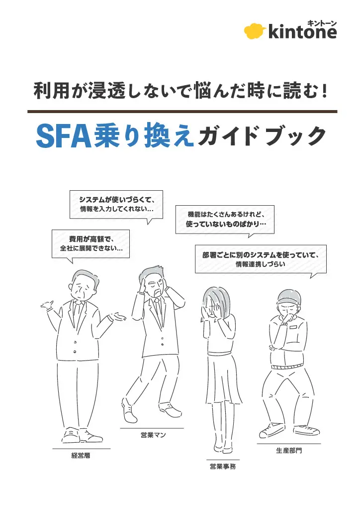 SFA乗り換えガイドブック