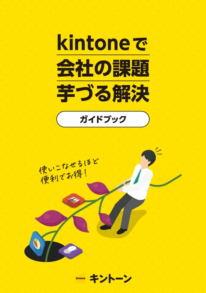 kintoneで会社の課題 芋づる解決ガイド