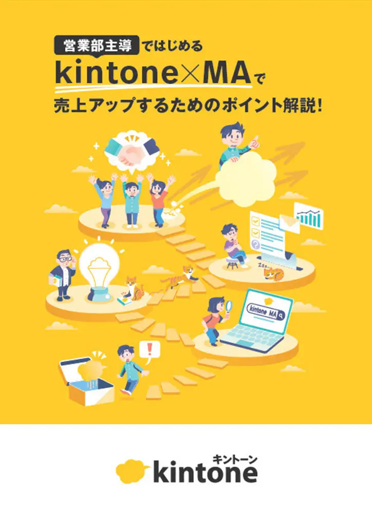 kintone×MAで売上アップするためのポイント解説！