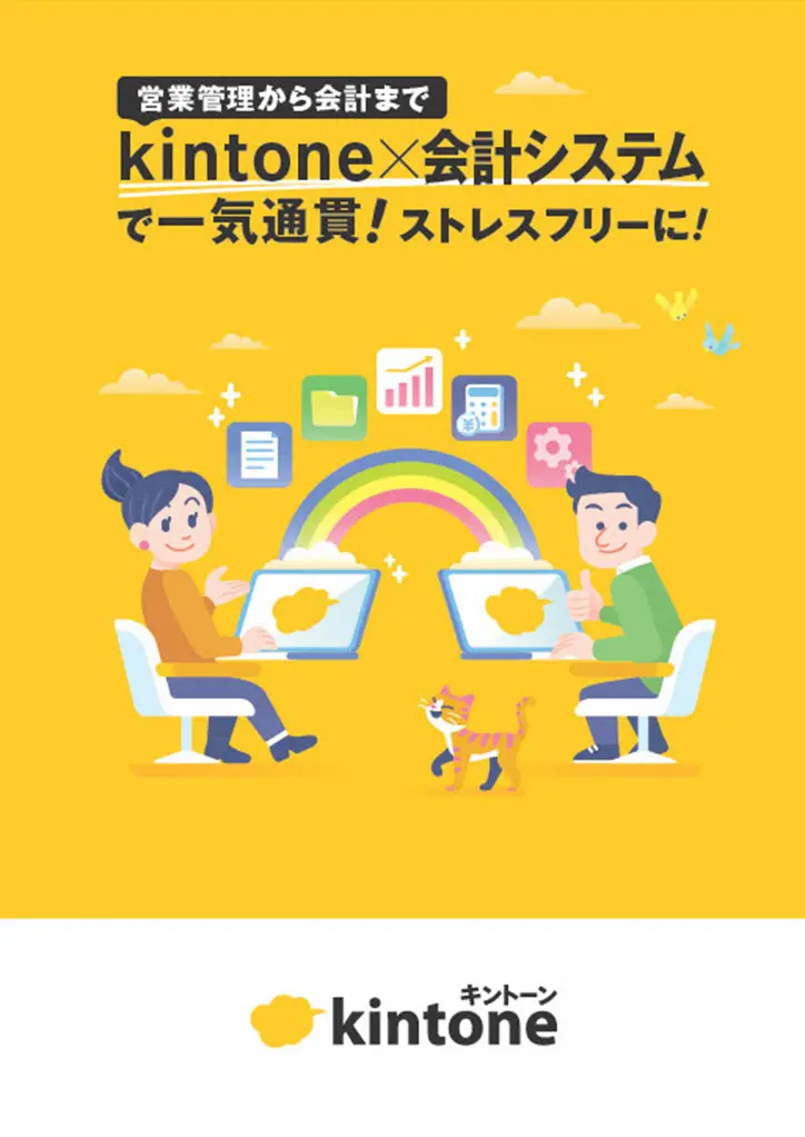 kintone×会計システムで一気通貫！ストレスフリーに！
