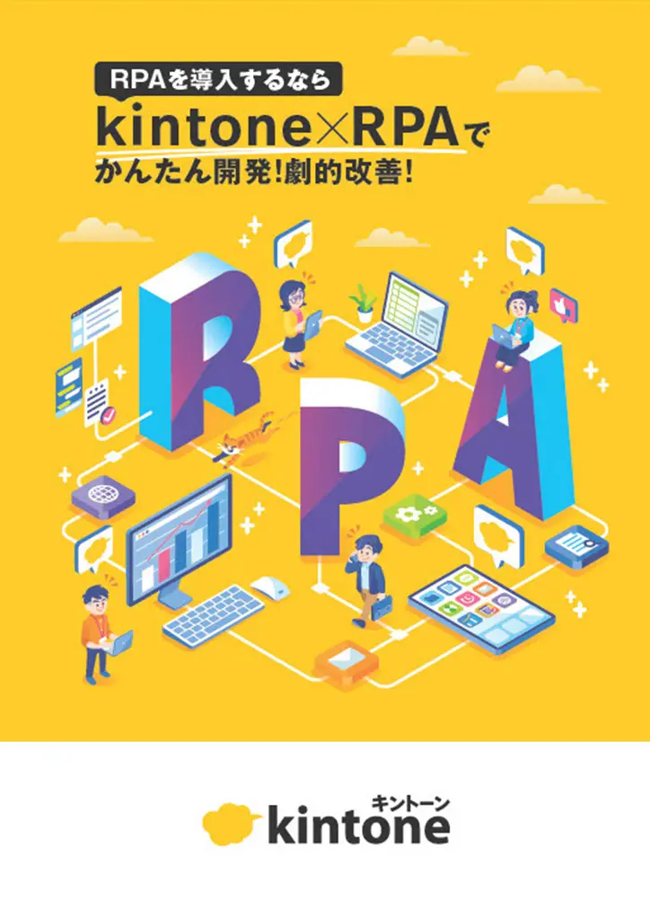 kintone×RPAでかんたん開発！劇的改善！