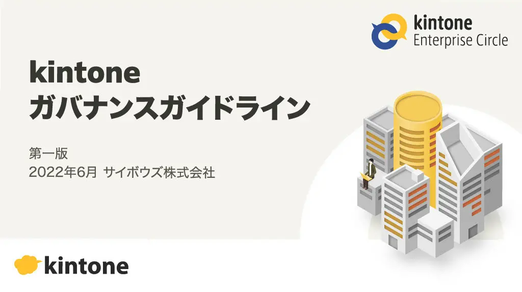 kintone ガバナンスガイドライン