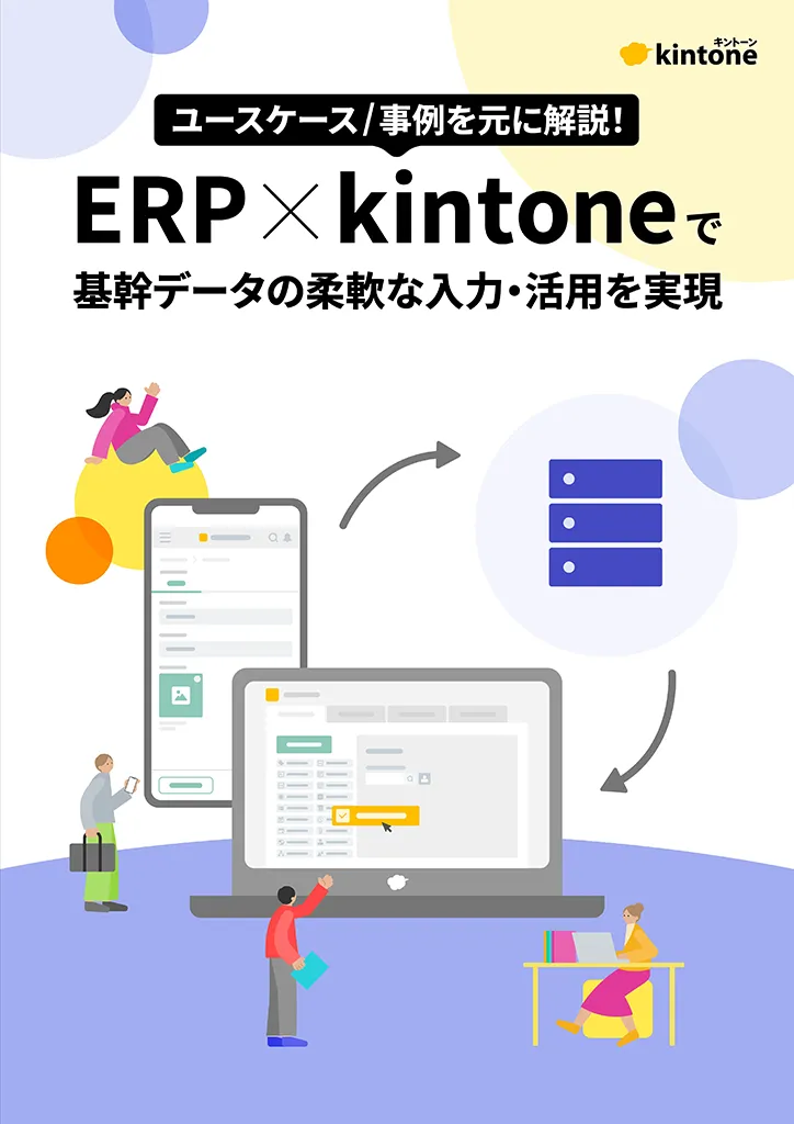 ERP×kintoneで基幹データの柔軟な入力・活用を実現