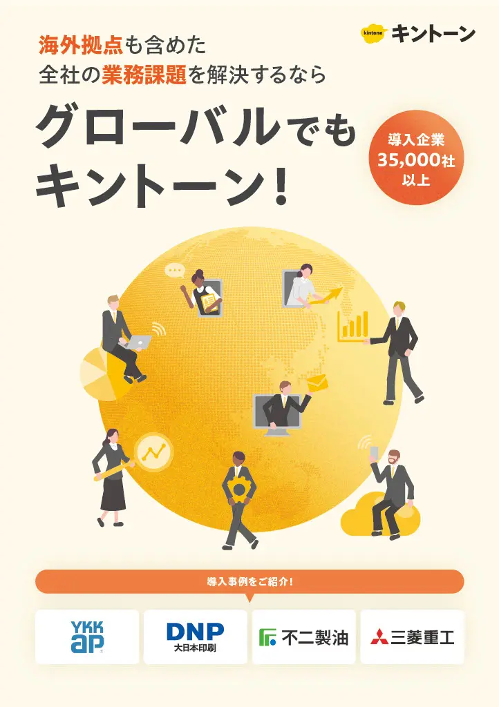 グローバルでもキントーン！​​