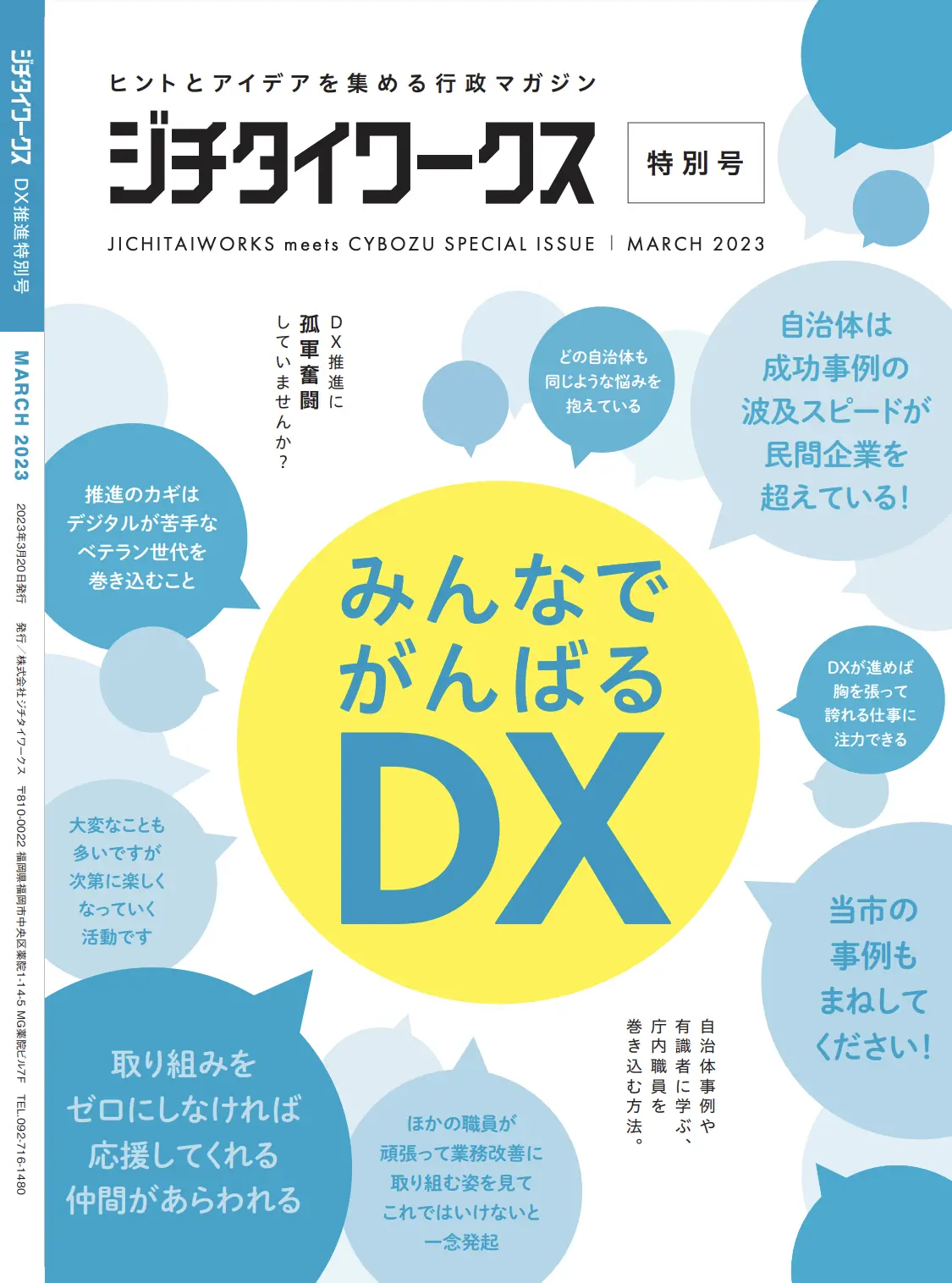 ジチタイワークス特別号 みんなでがんばるDX