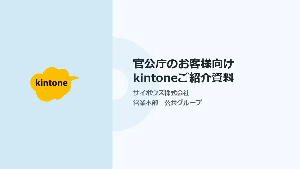 自治体向けキントーン紹介資料