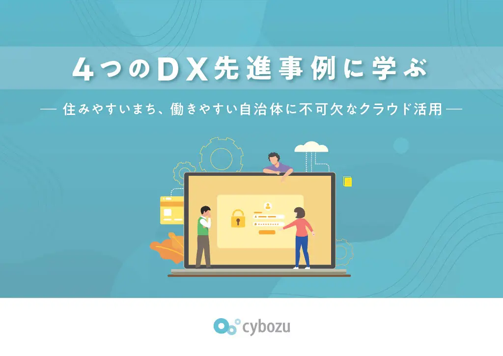 住みやすいまち、働きやすい自治体に不可欠なクラウド利用
