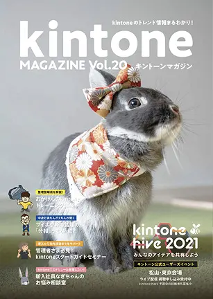 kintone MAGAZINE Vol.20