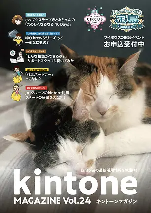 kintone MAGAZINE Vol.24