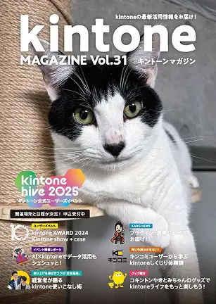 kintone MAGAZINE Vol.31