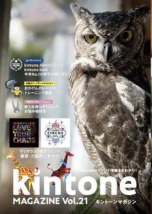 kintone MAGAZINE Vol.21