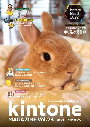 kintone MAGAZINE Vol.23