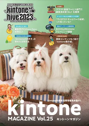 kintone MAGAZINE Vol.25