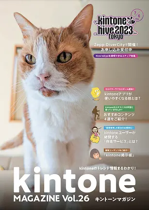 kintone MAGAZINE Vol.26