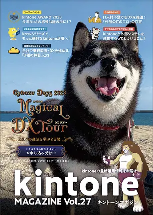 kintone MAGAZINE Vol.27