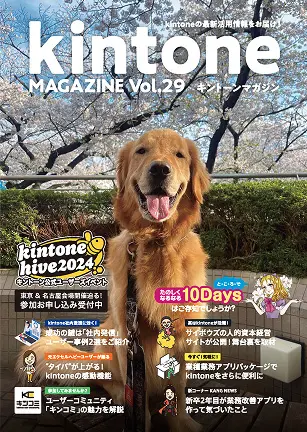 kintone MAGAZINE Vol.29