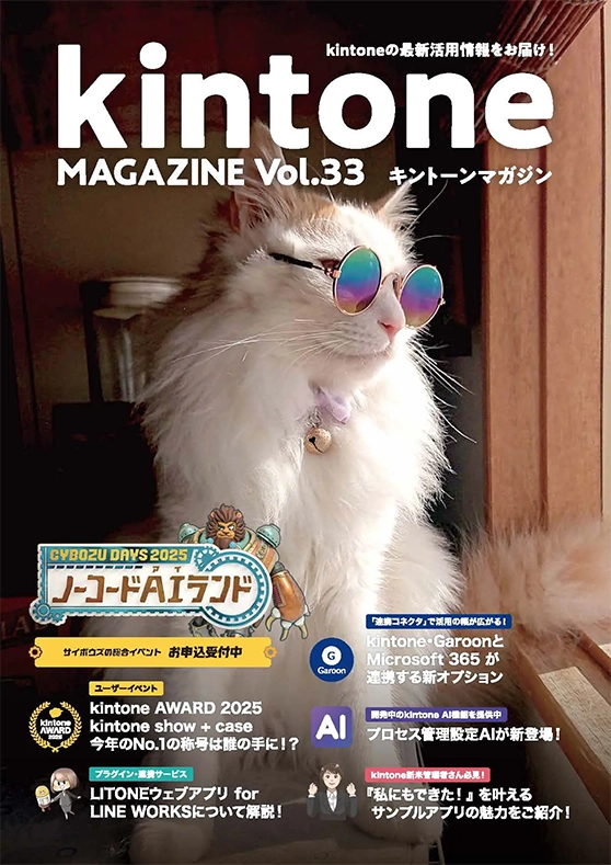 kintone MAGAZINE Vol.33
