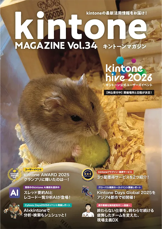 kintone MAGAZINE Vol.34