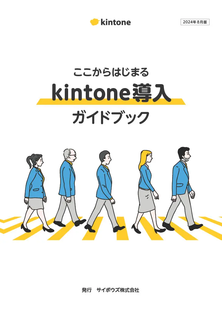 ここからはじまる kintone導入ガイドブック