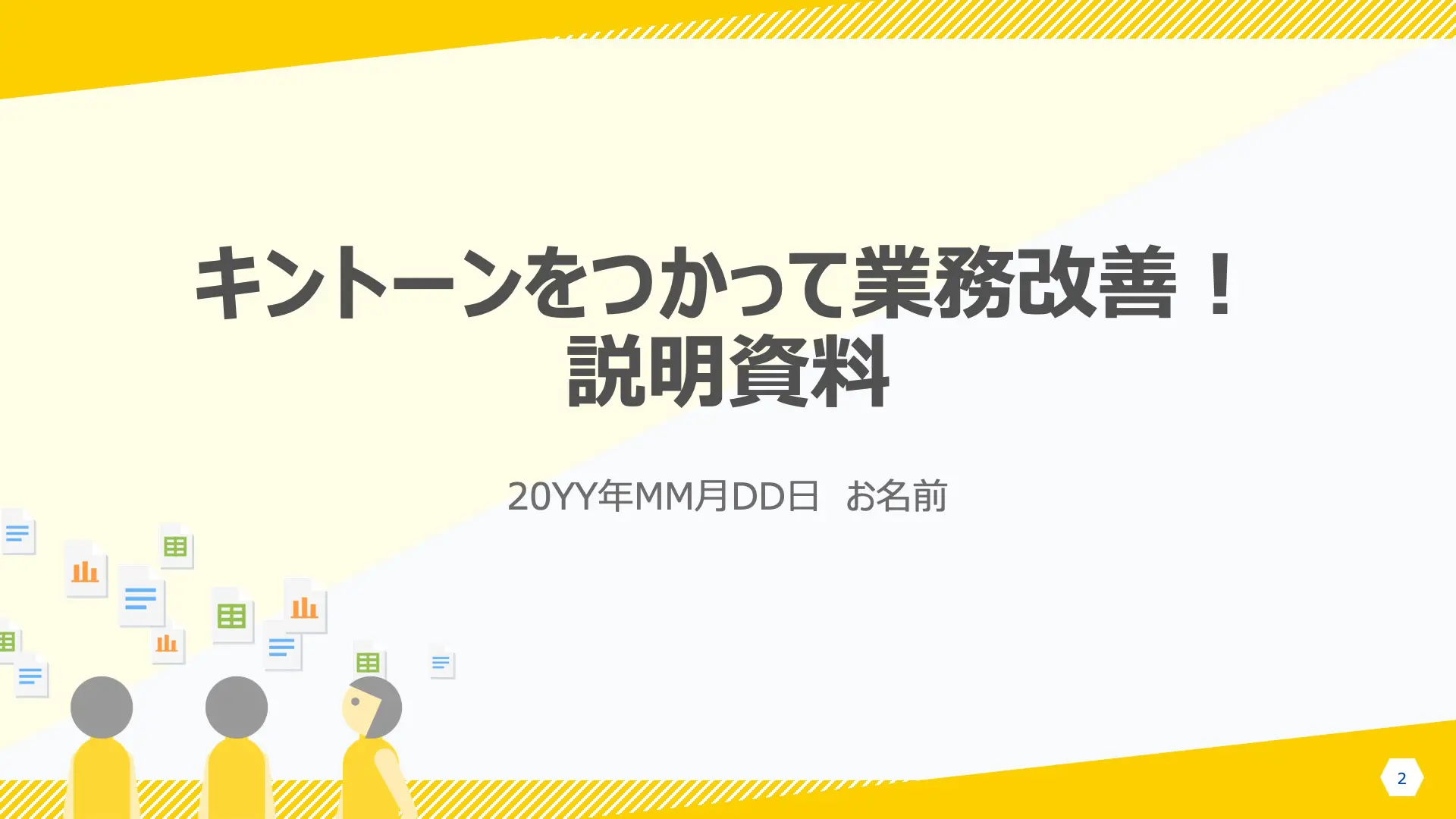 キントーンをつかって業務改善!説明資料