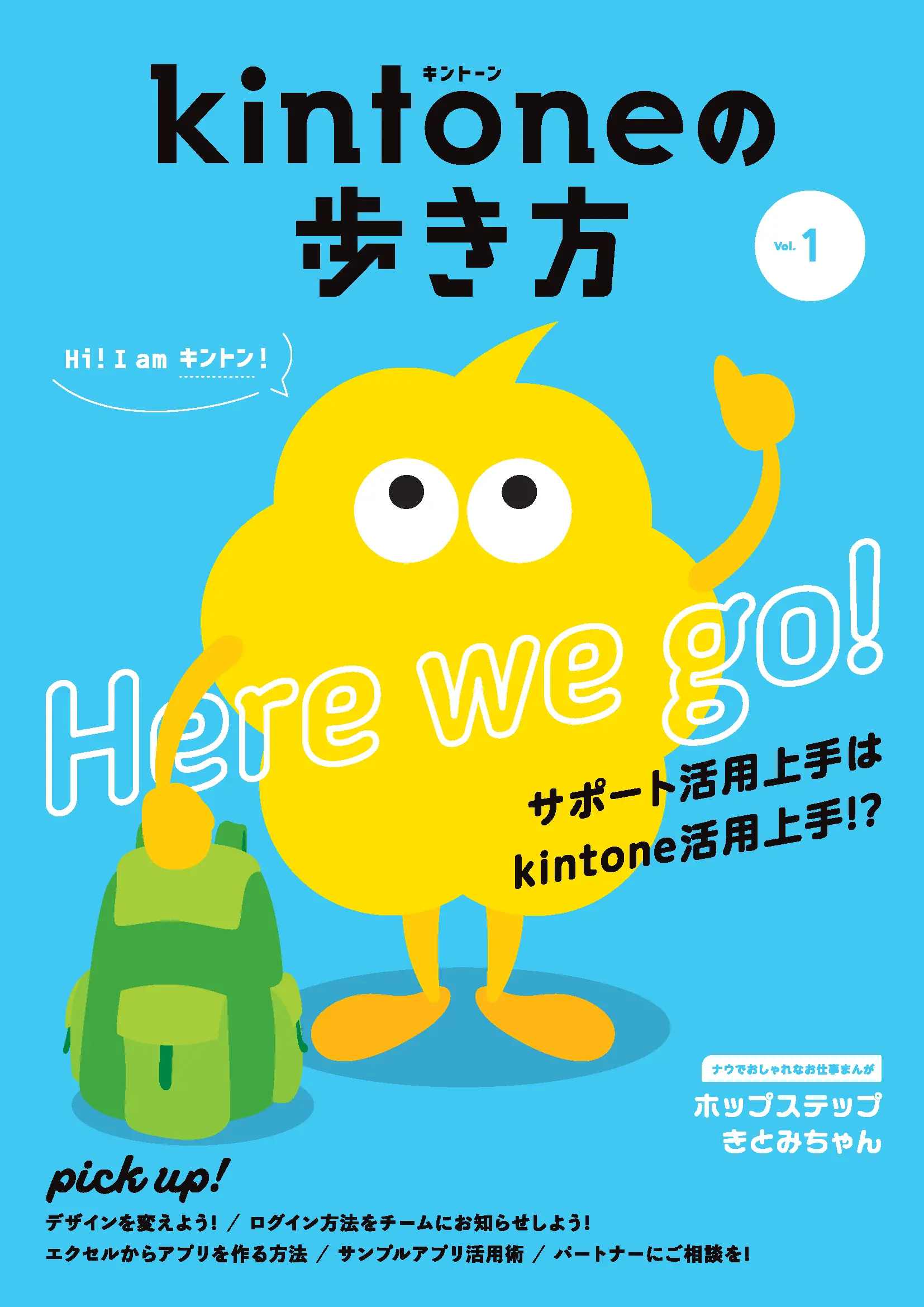 kintoneの歩き方 Vol.01