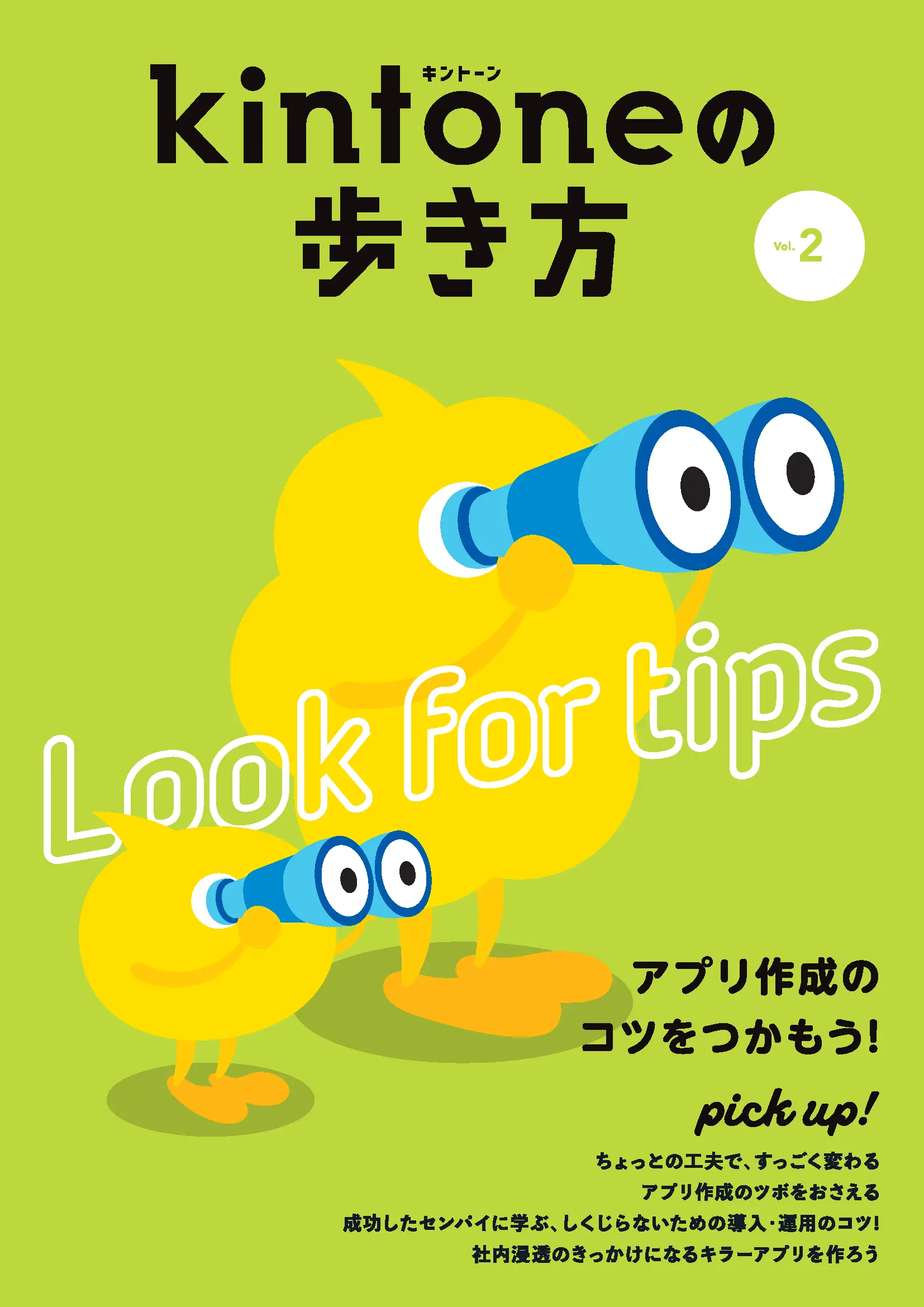 kintoneの歩き方 Vol.02