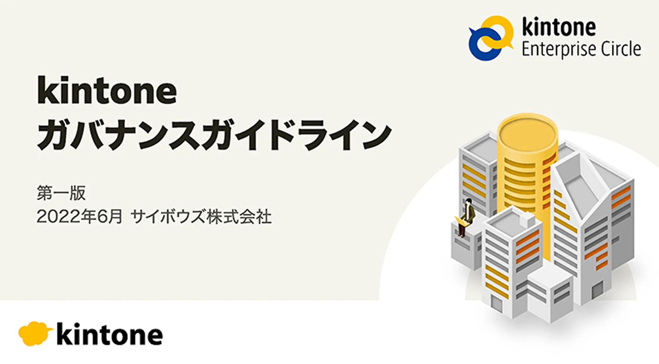 kintoneガバナンスガイドライン