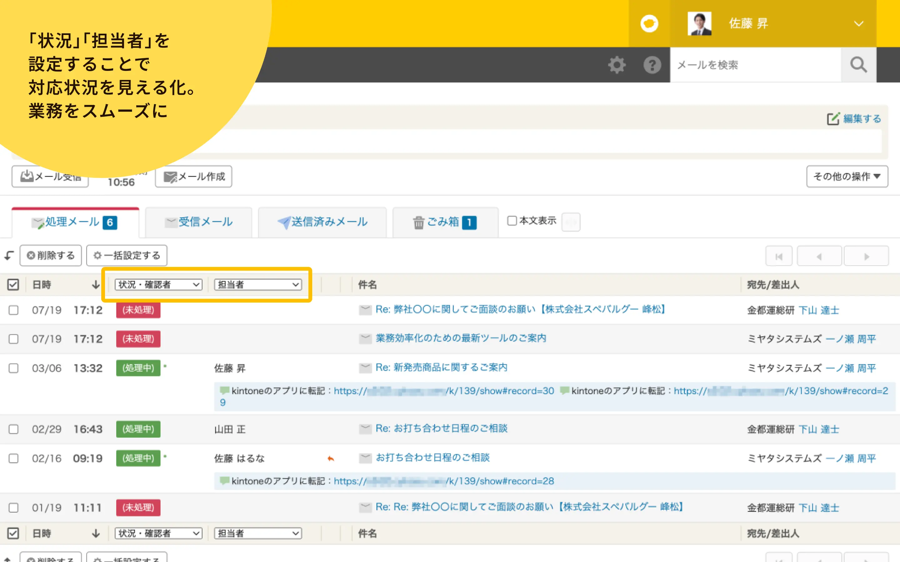 「状況」「担当者」を設定することで対応状況を見える化。業務をスムーズに