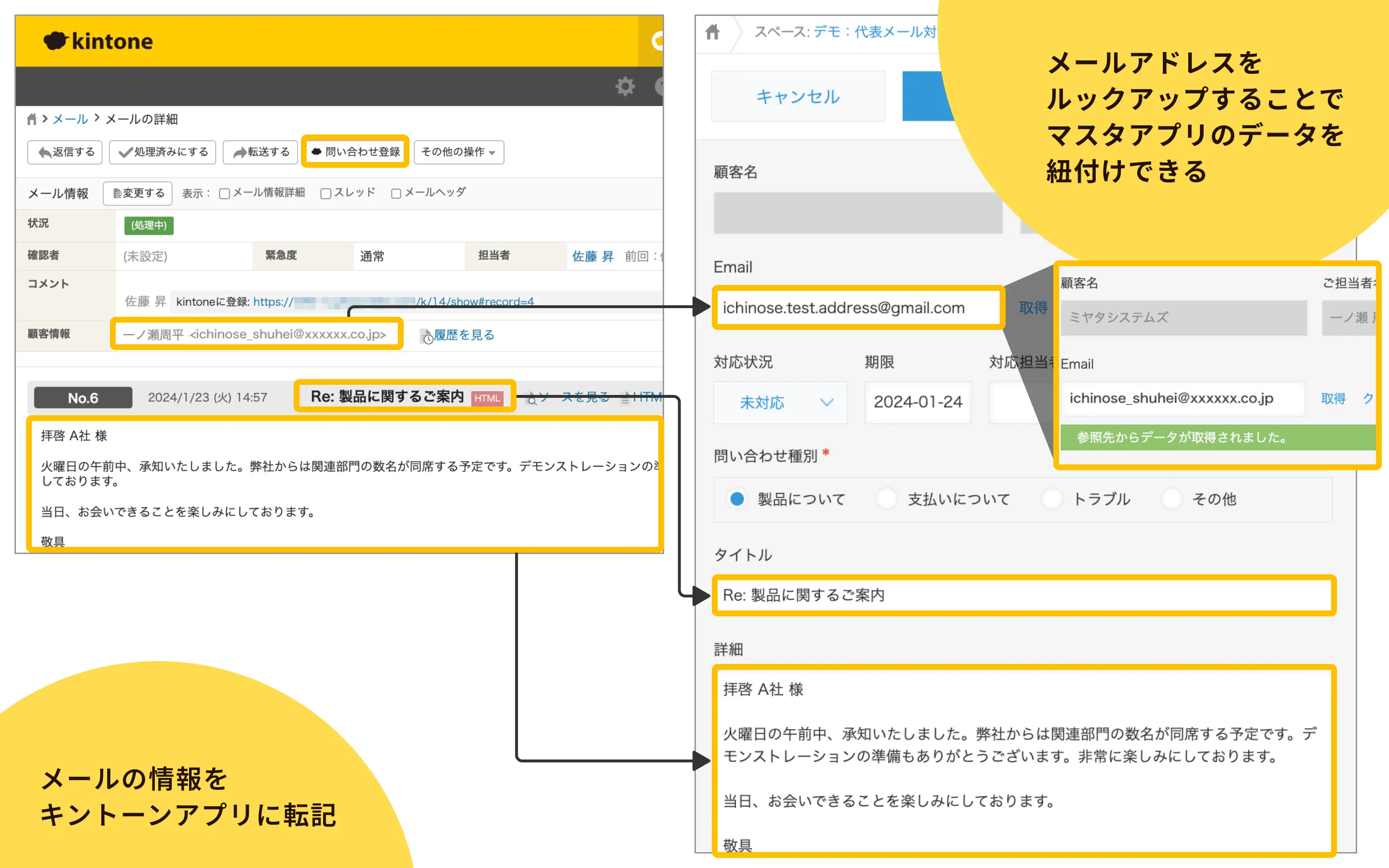 メールの情報をキントーンアプリに転記　メールアドレスをルックアップすることでマスタアプリのデータを紐付けできる
