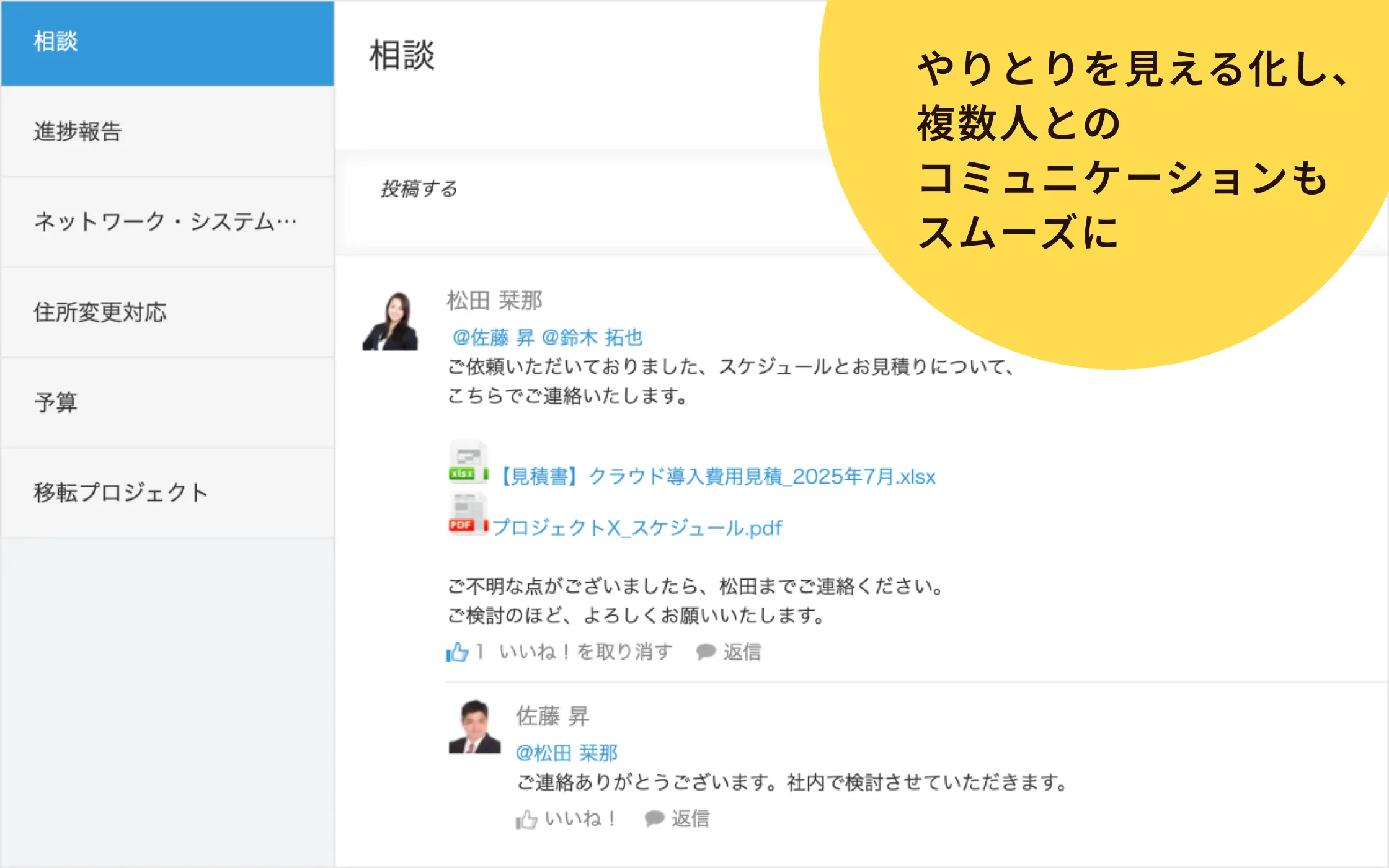 やり取りを見える化し、複数人とのコミュニケーションもスムーズに