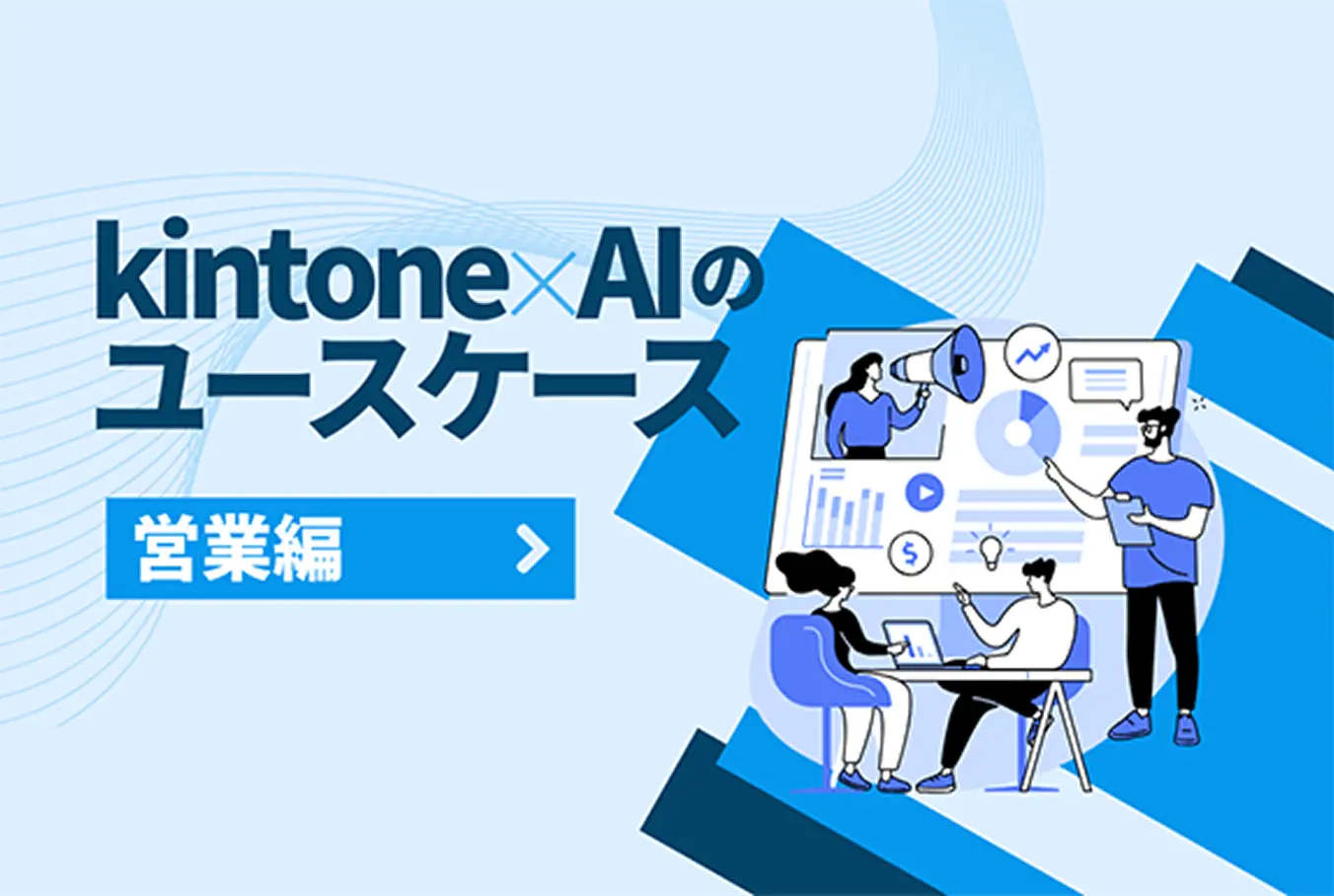 kintone×AIのユースケース 営業編