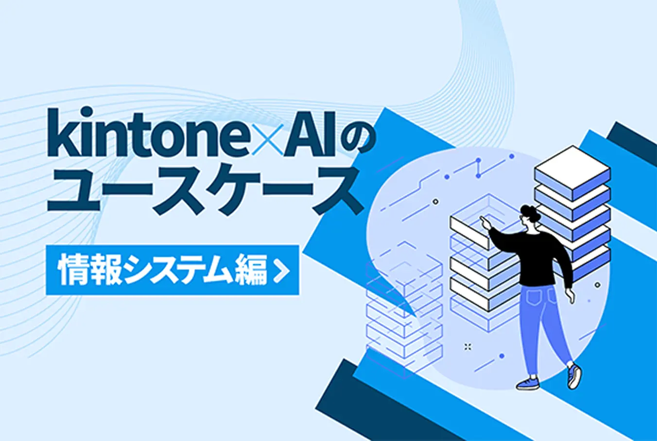 kintone×AIのユースケース 情報システム編