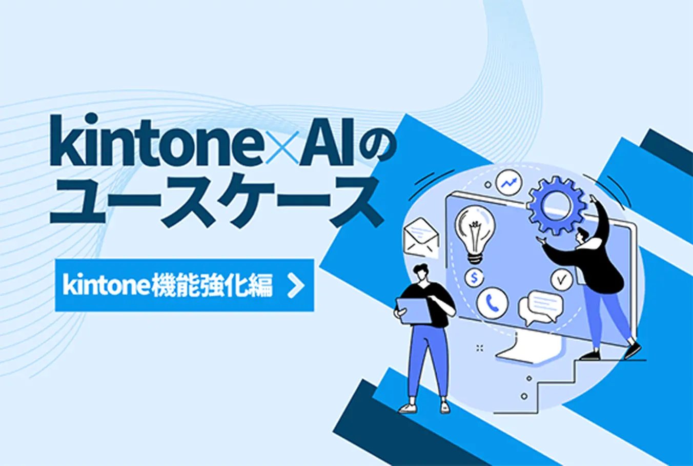 kintone×AIのユースケース kintone機能強化編