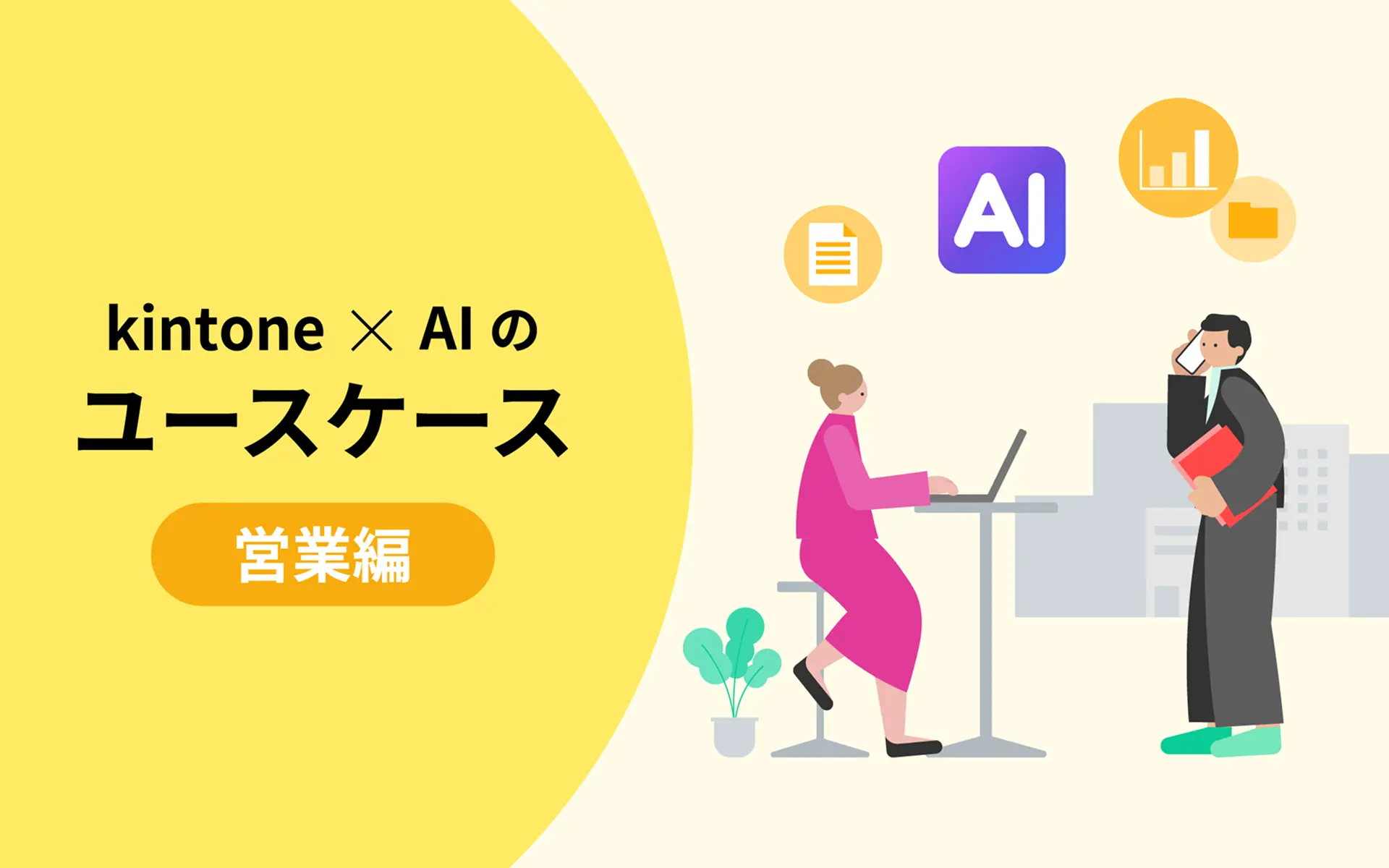 kintone×AIのユースケース 営業編