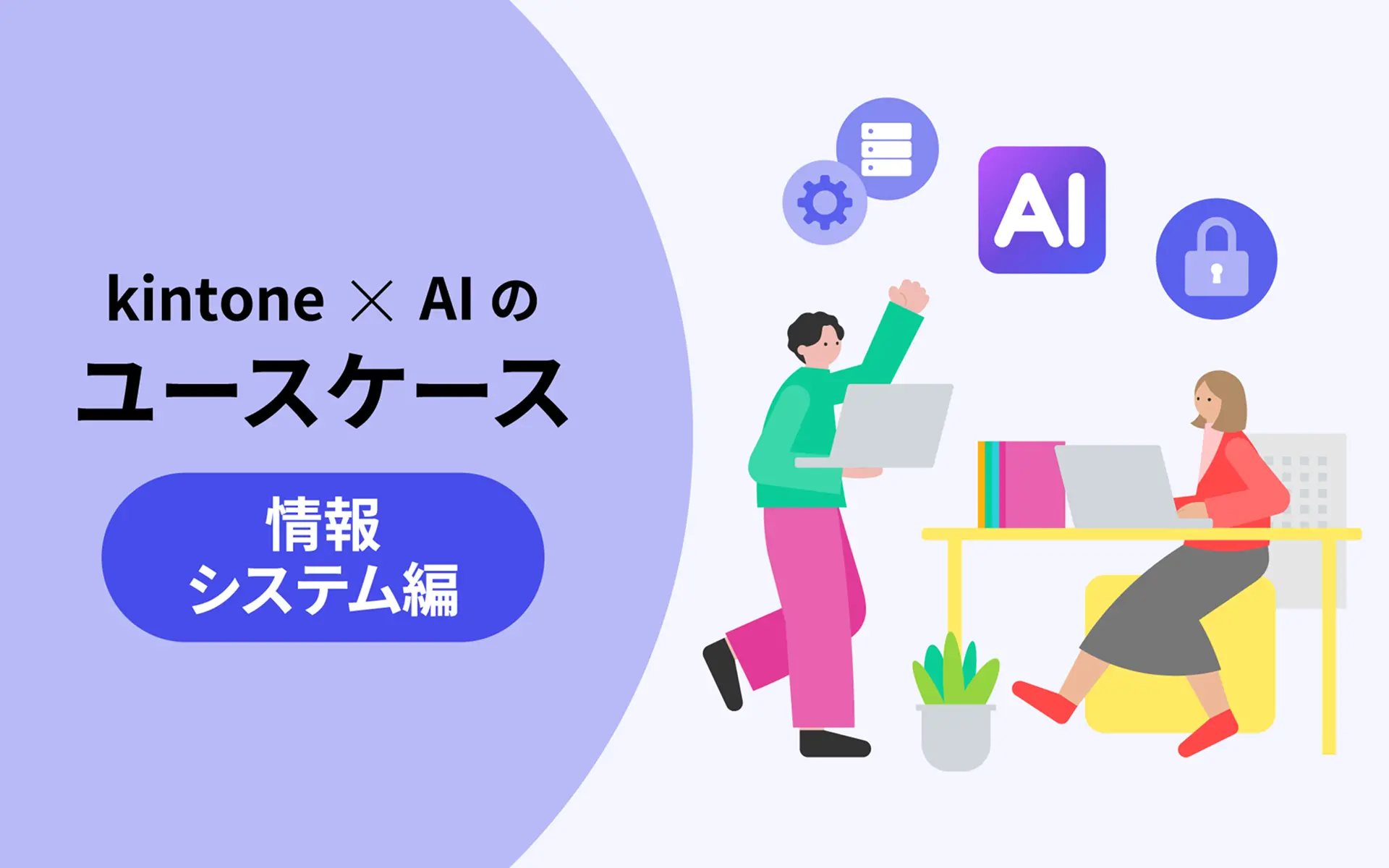 kintone×AIのユースケース 情報システム編