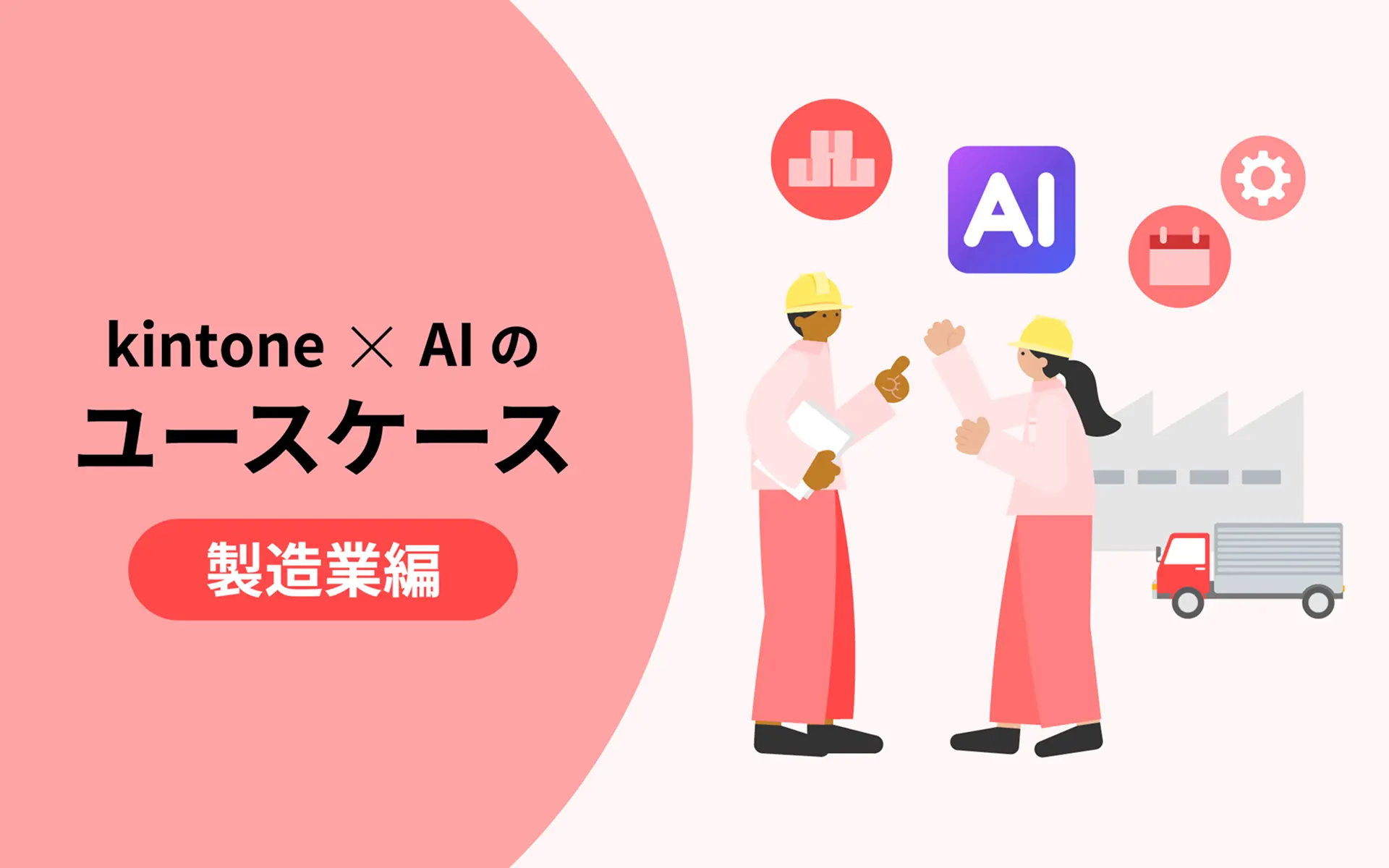 kintone×AIのユースケース 製造業編