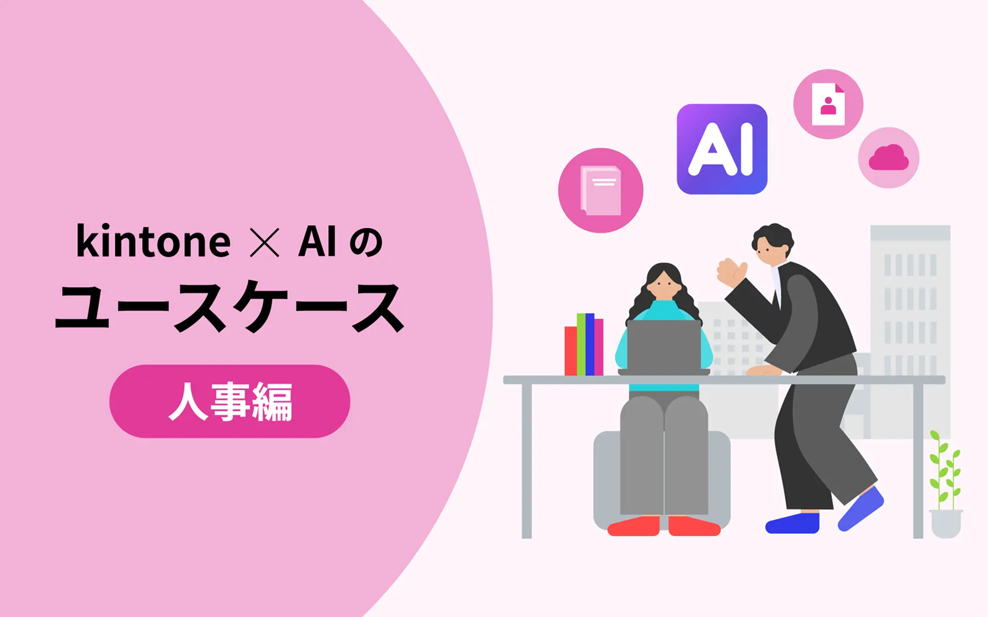 kintone×AIのユースケース 人事編
