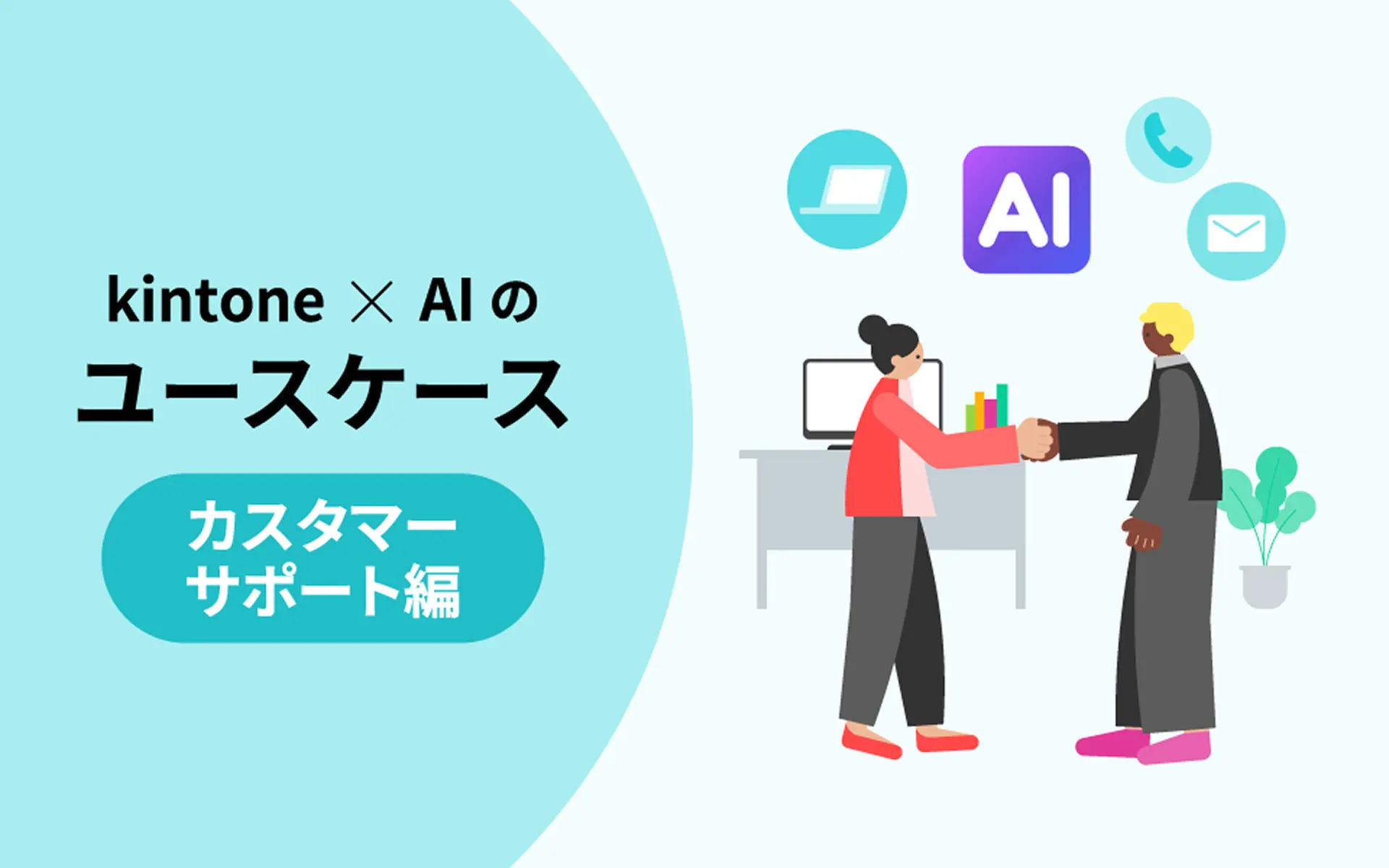 kintone×AIのユースケース カスタマーサポート編