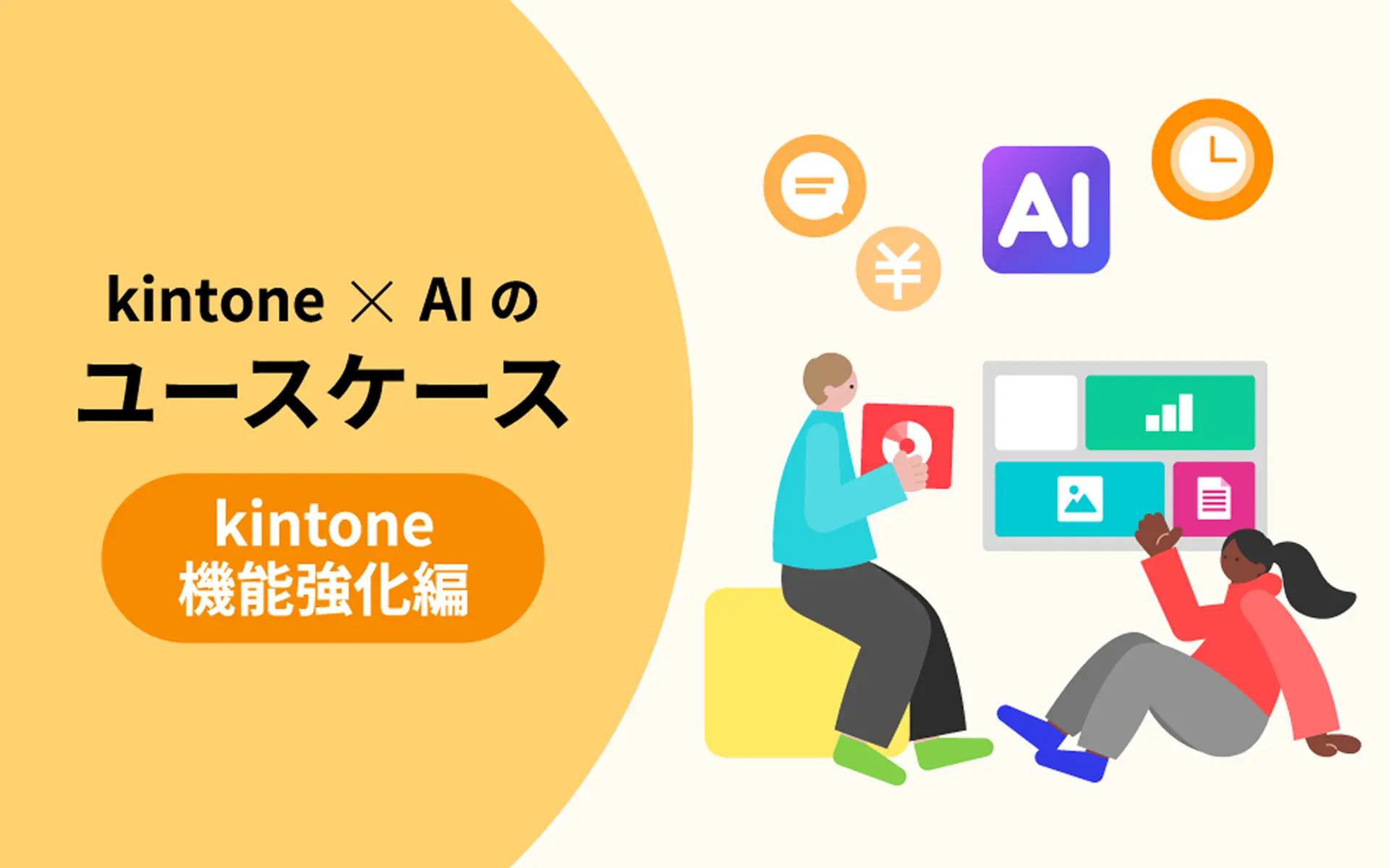 kintone×AIのユースケース kintone機能強化編