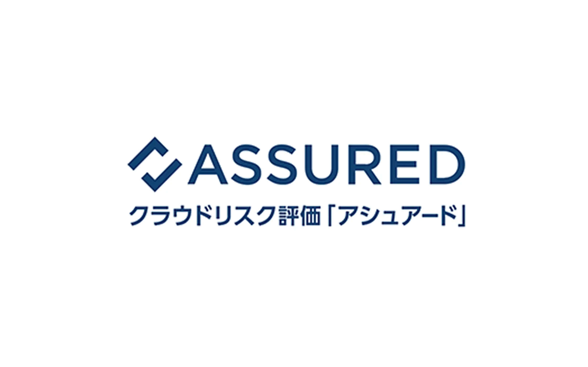 ASSURED クラウドリスク評価「アシュアード」